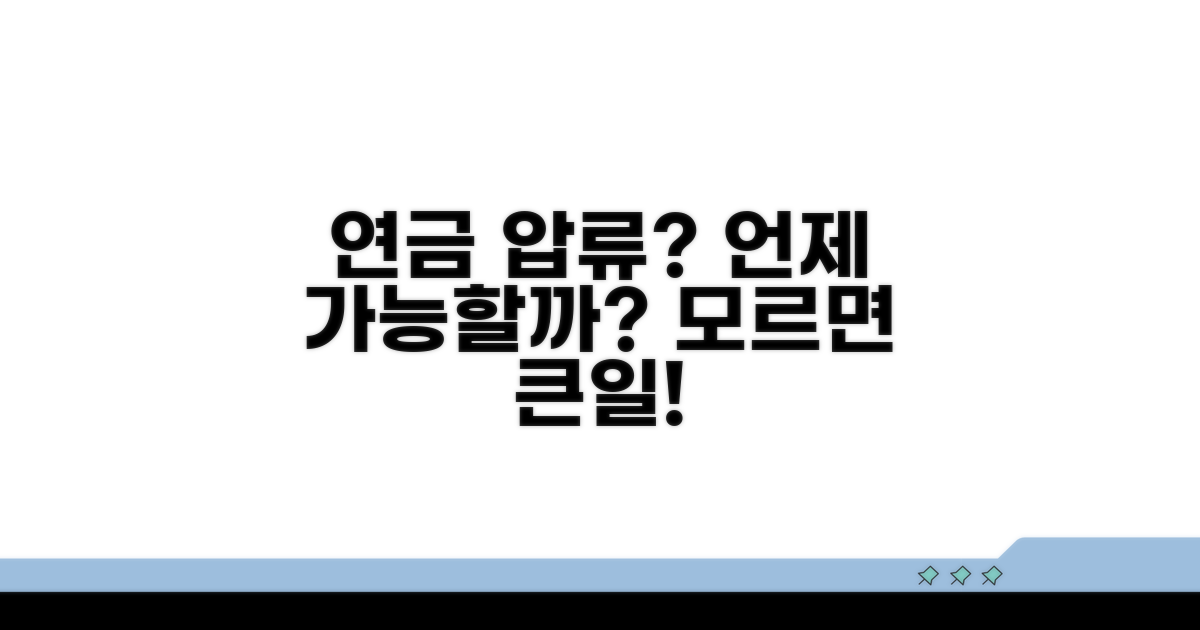 연금 압류, 가능한 경우와 아닌 경우
