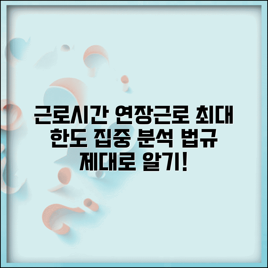 근로기준법 근무시간 규정과 연장근로 한도