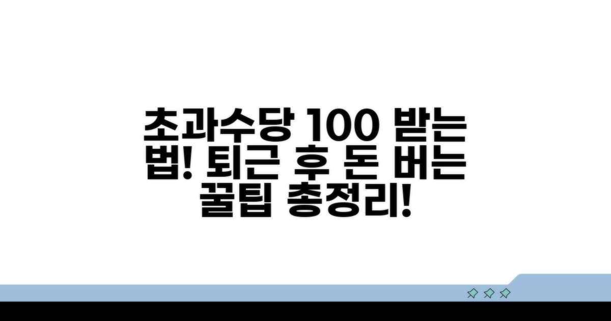 초과근로수당 받는 법과 절차