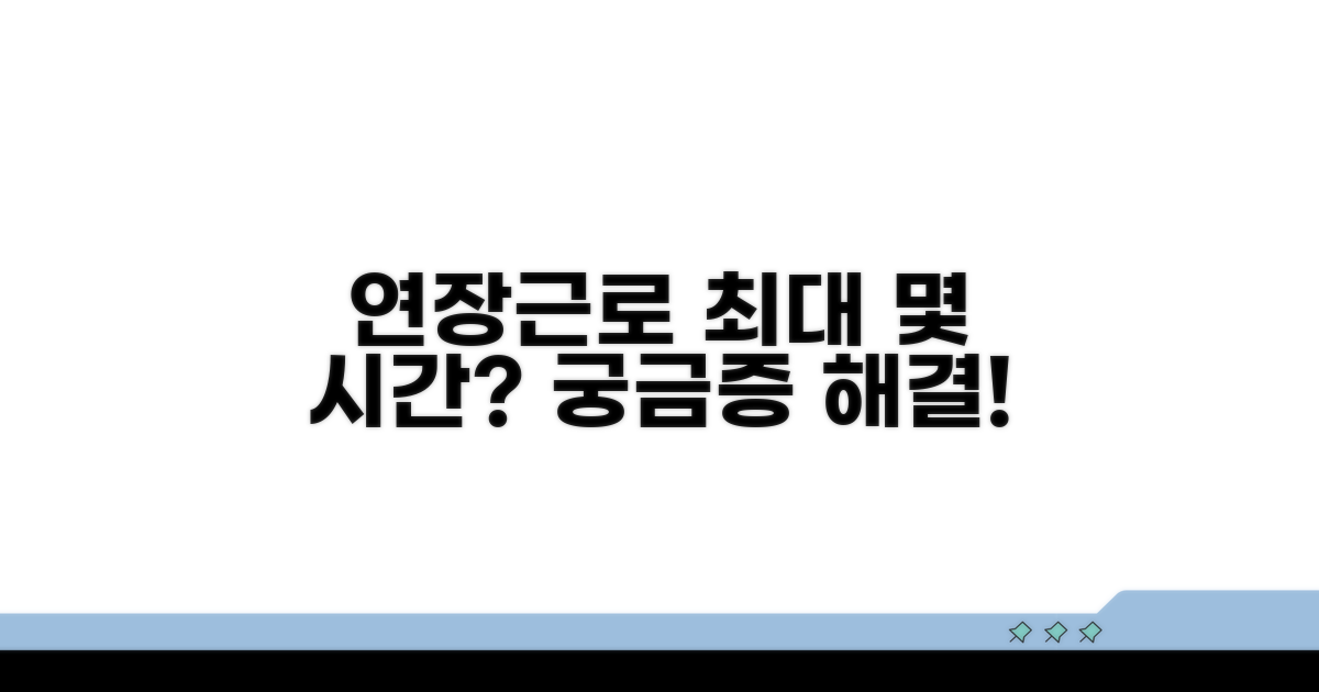 연장근로, 최대 몇 시간까지 가능할까?
