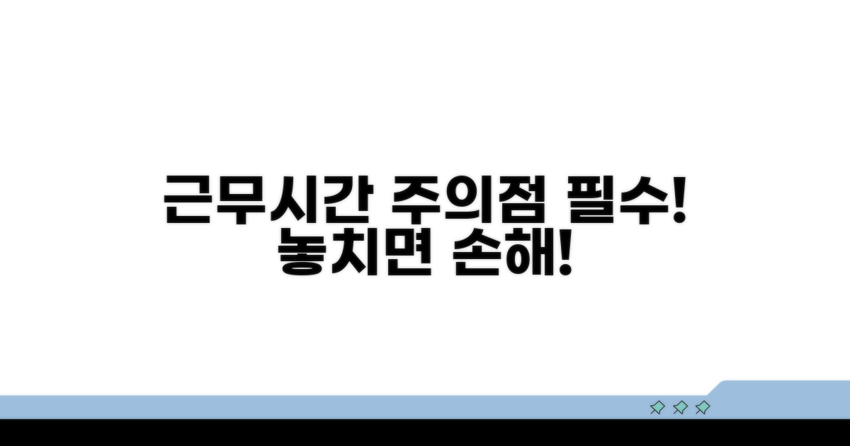근무시간 관련 꼭 알아야 할 주의점