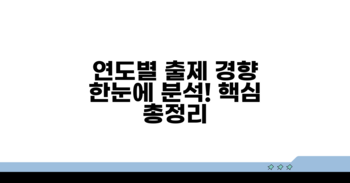연도별 출제 경향 총정리
