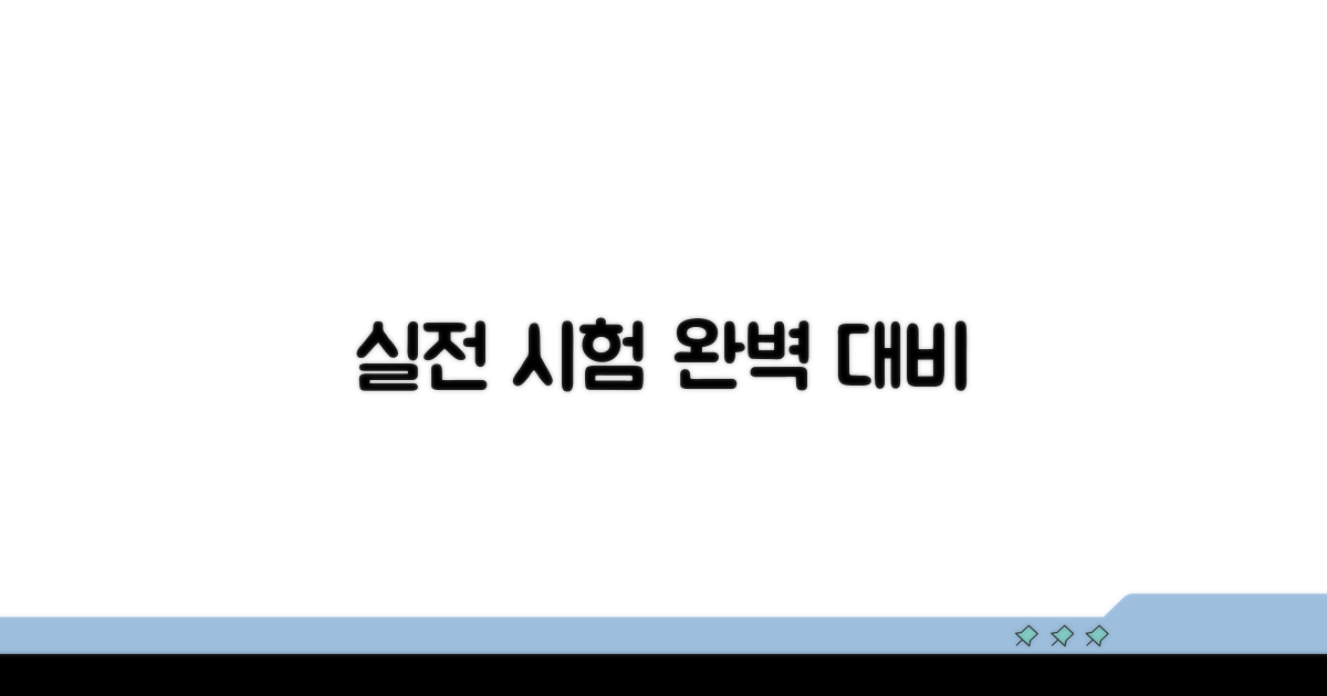 실전 시험 완벽 대비법