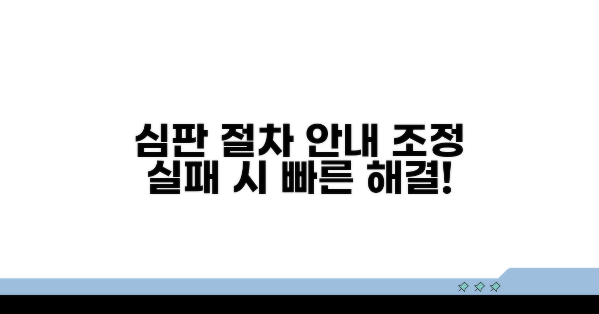 조정 불성립 시 심판 절차 안내
