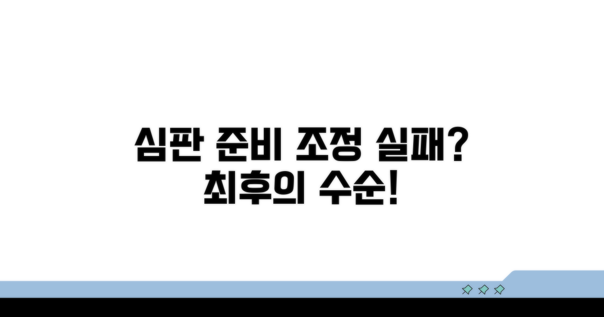 조정 불성립 후 심판 준비 사항