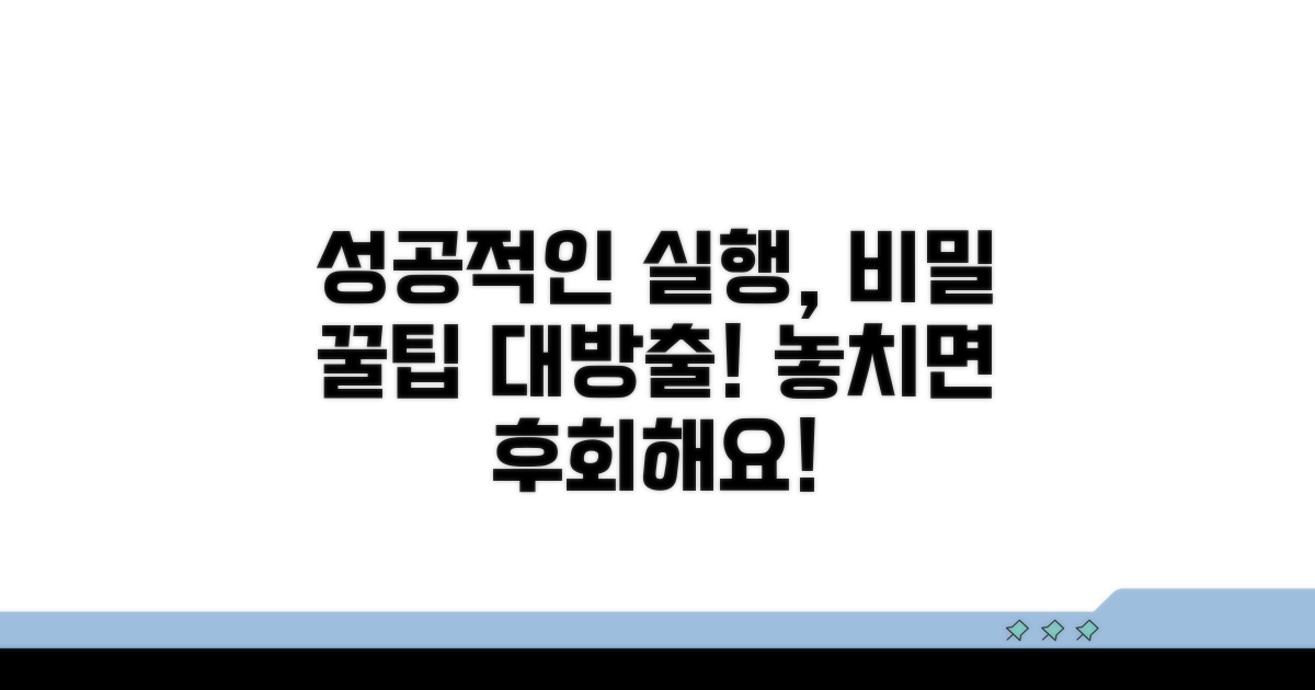 성공적인 집행을 위한 추가 팁