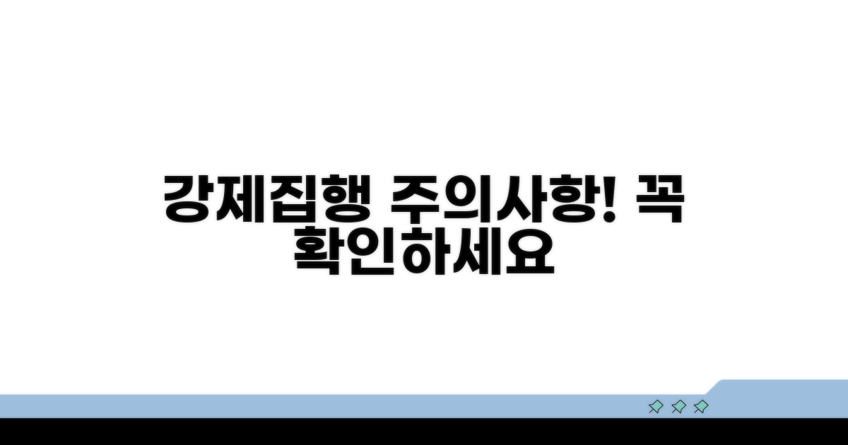 강제집행 신청 시 유의점