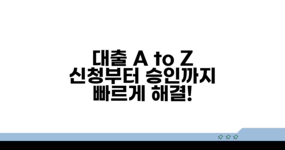 대출 신청부터 승인까지 완벽 가이드