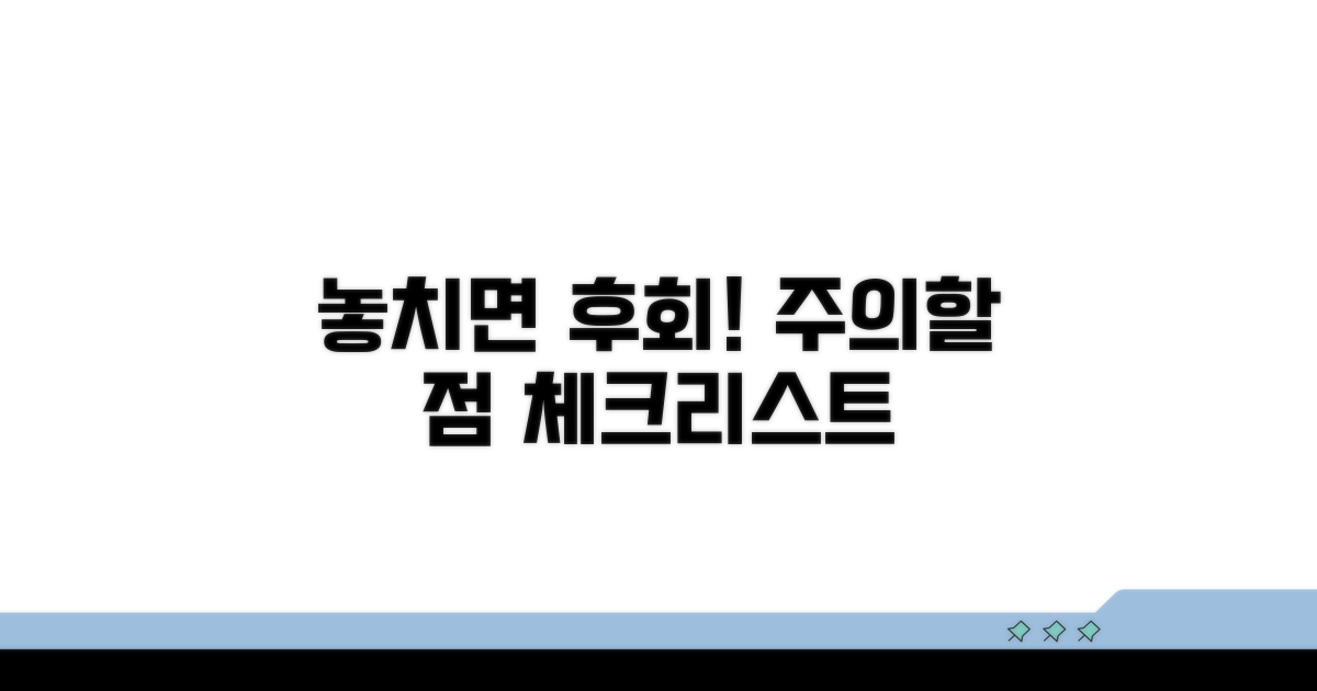 놓치면 후회! 주의할 점 체크리스트