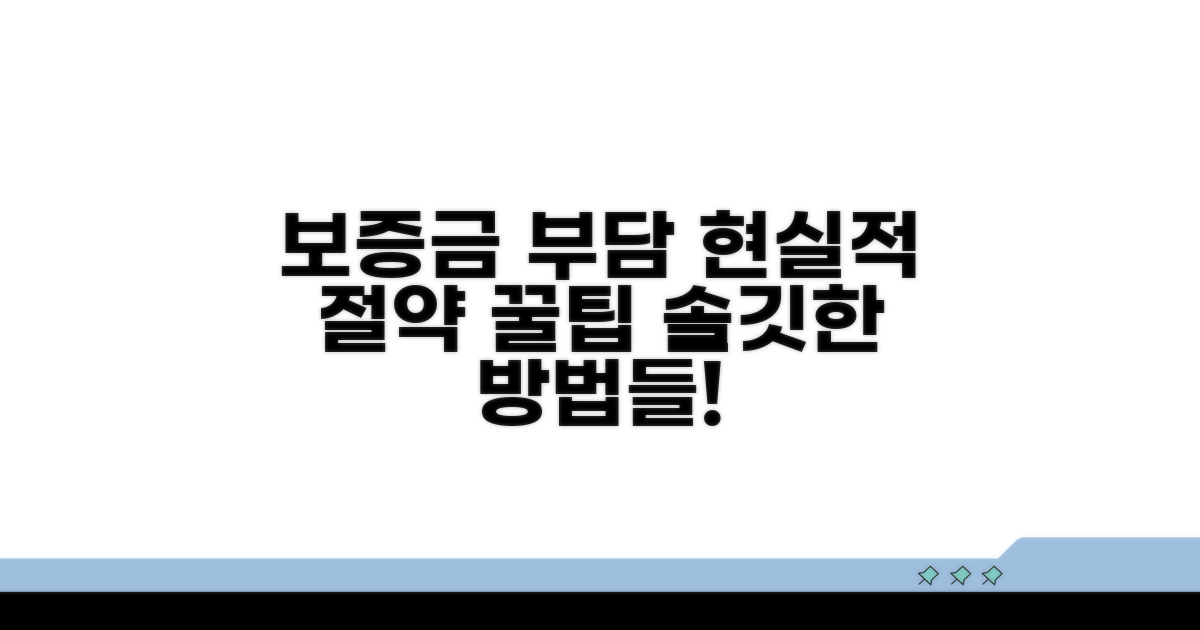 보증금 부담 줄이는 현실적 방법