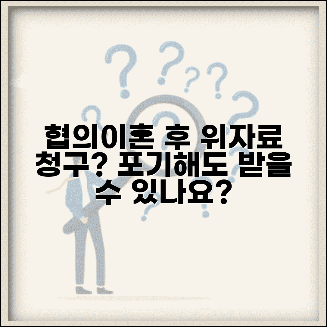 협의이혼 후 위자료 청구 절차 | 합의서 위자료 포기 명시 여부 및 청구 가능성 총정리