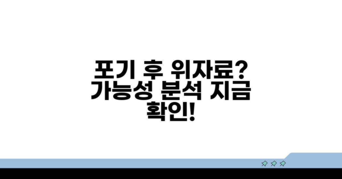 포기 후 위자료 청구 가능성 분석