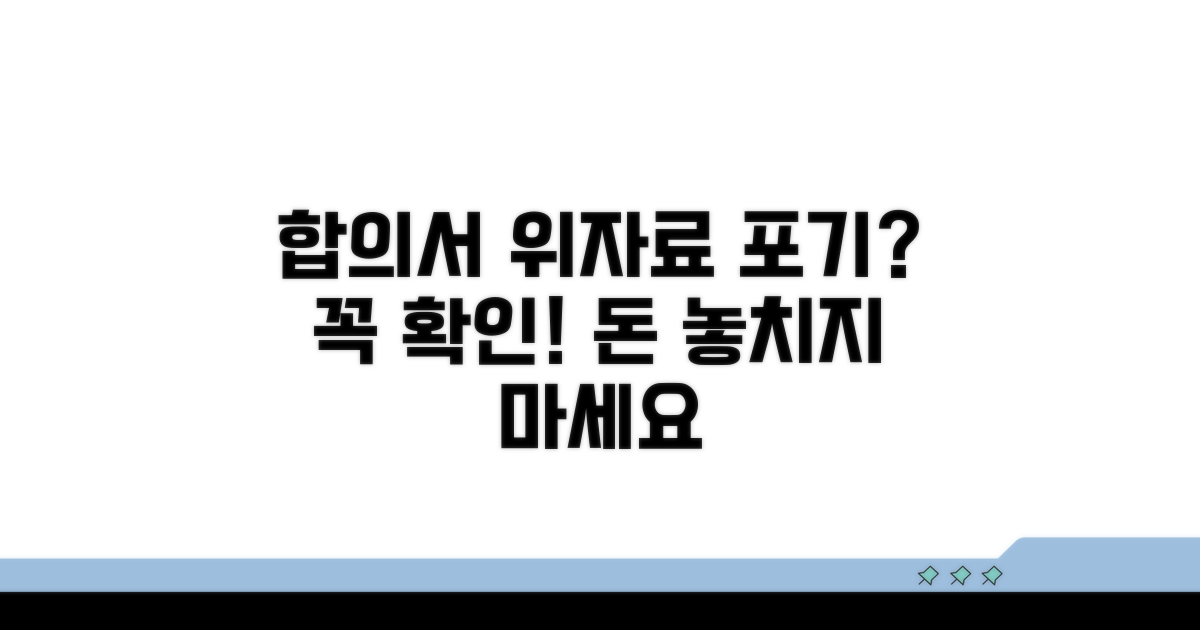 합의서 위자료 포기 여부 확인