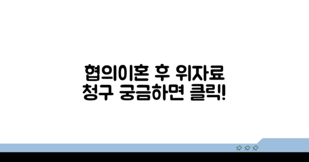협의이혼 후 위자료 청구 절차