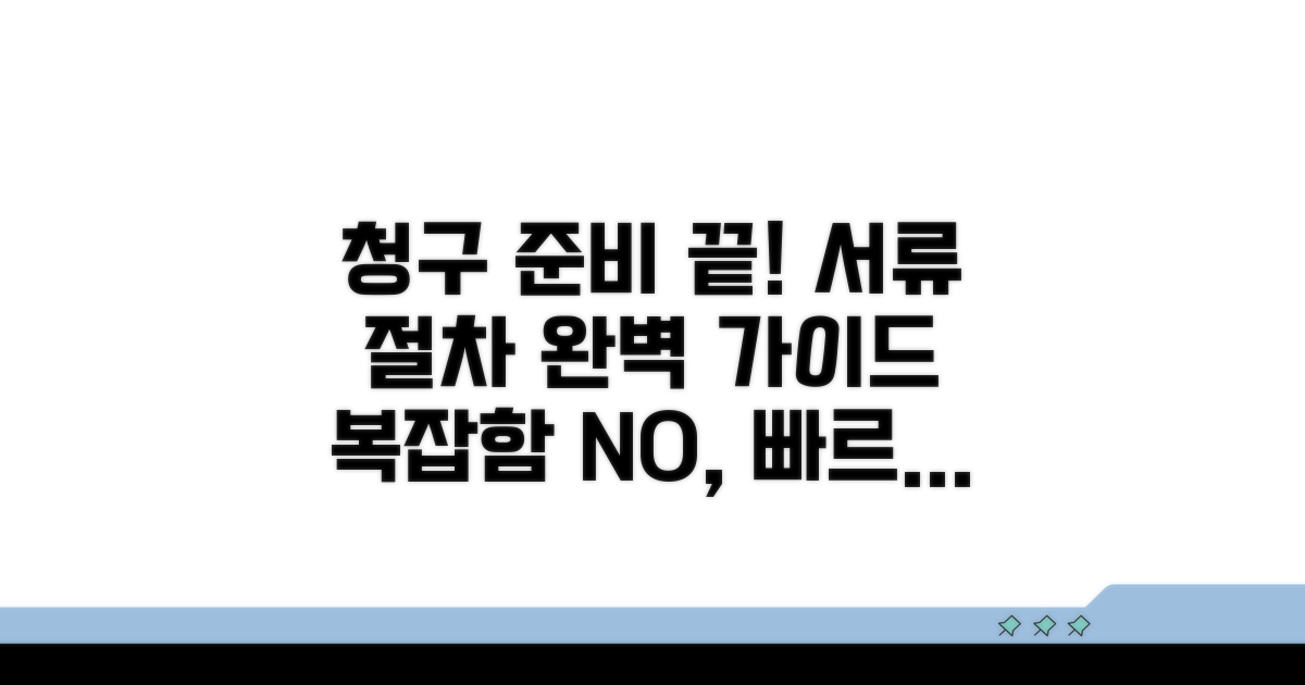 청구 시 준비 서류와 절차