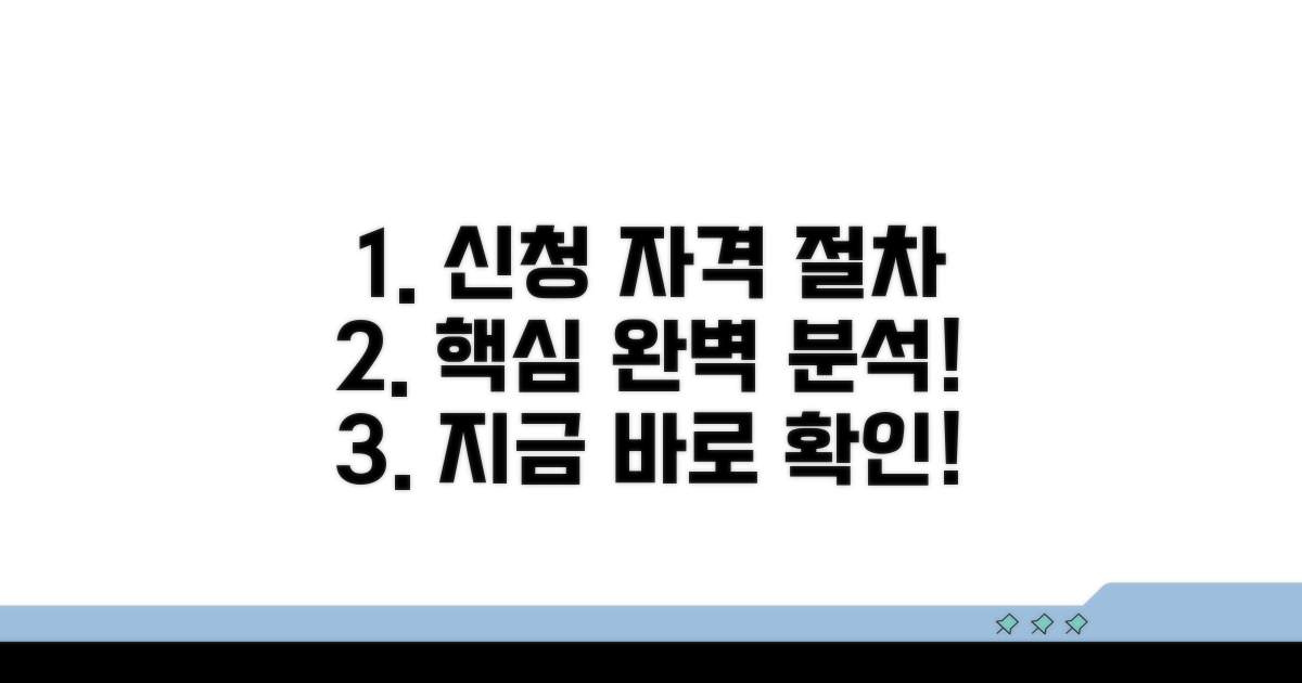신청 자격과 절차 상세 분석