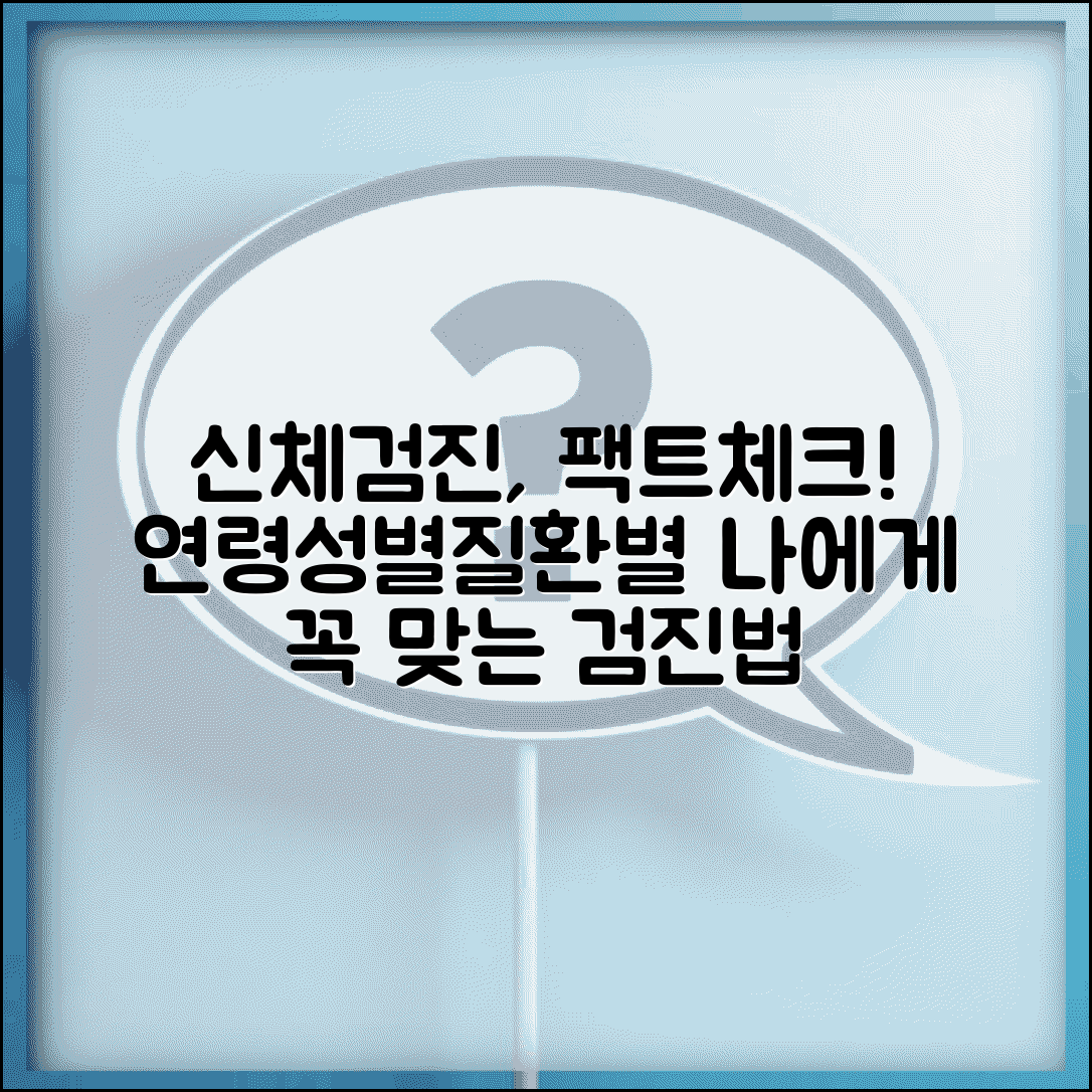 대상자별 신체검진 시 주의사항 | 연령, 성별, 질환별 검진 특이사항 총정리