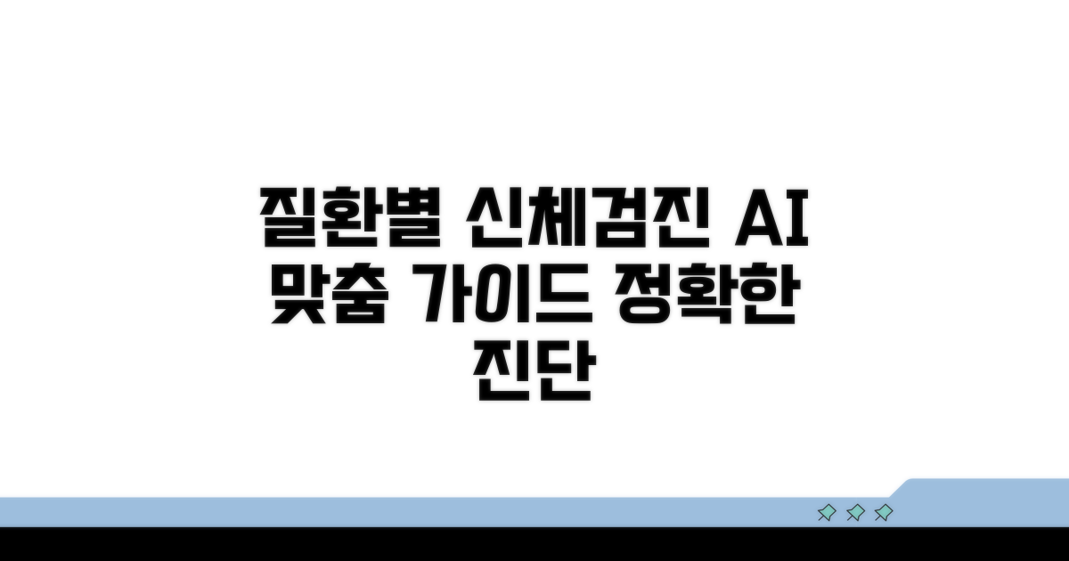 질환별 맞춤 신체검진 가이드