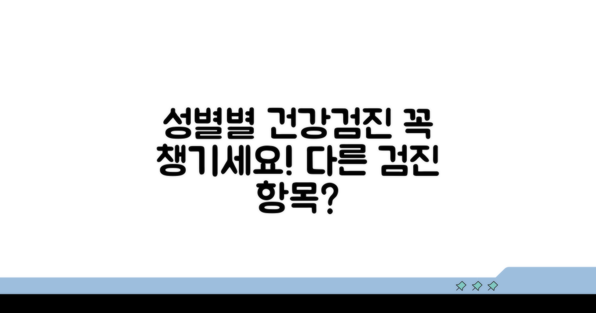 성별에 따른 검진 항목별 차이점