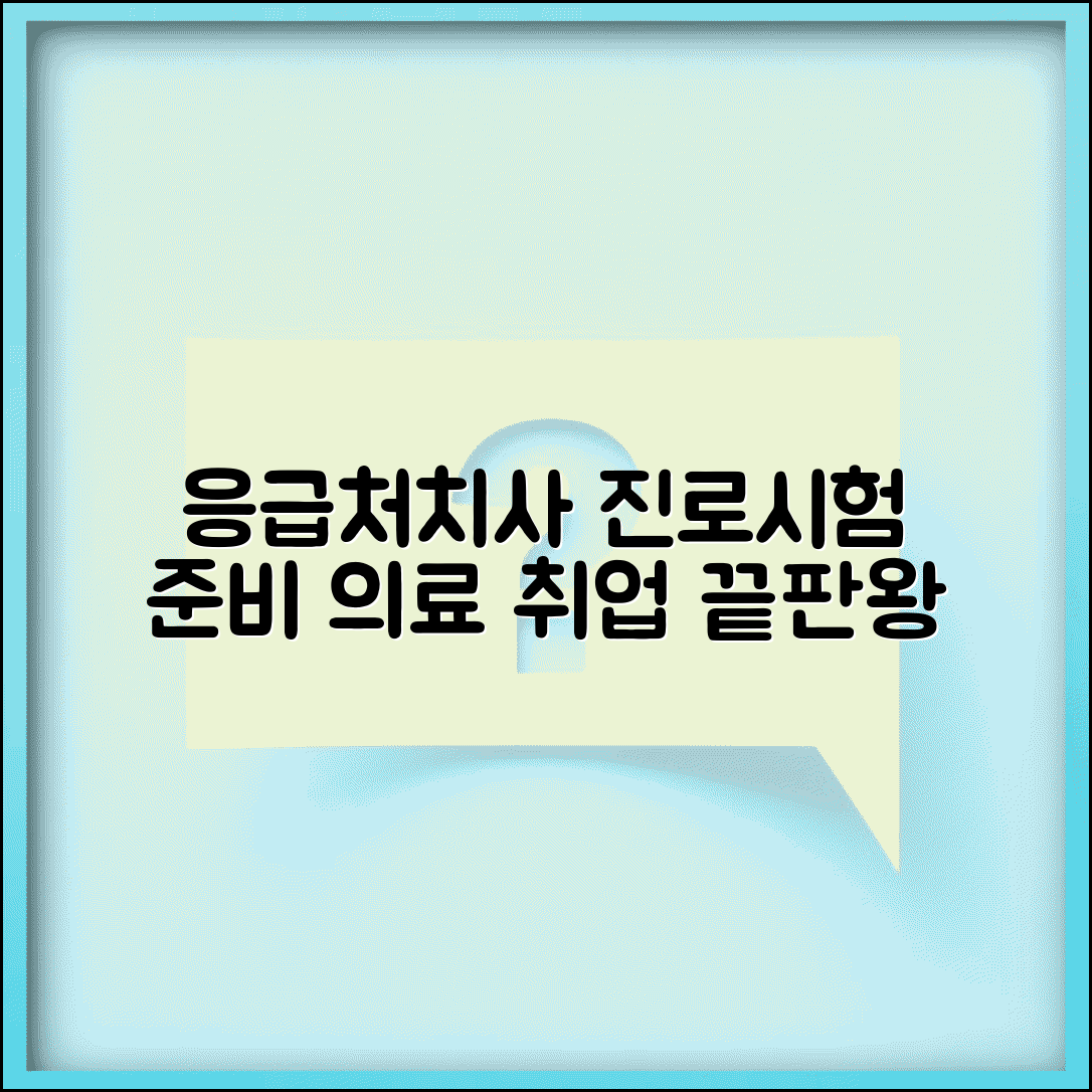 응급 처치사 자격증 진로와 응급구조사 시험 준비 | 의료 분야 취업 정보 및 자격 요건 총정리