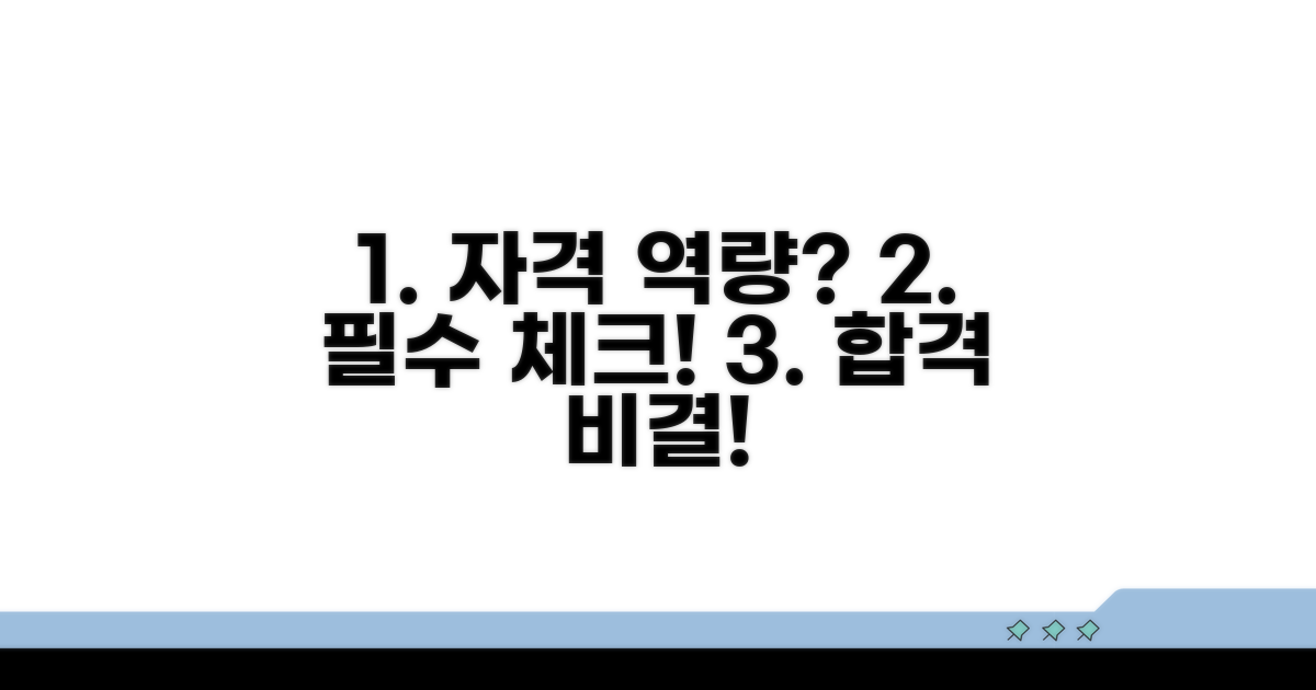 자격 요건과 필요한 역량은?