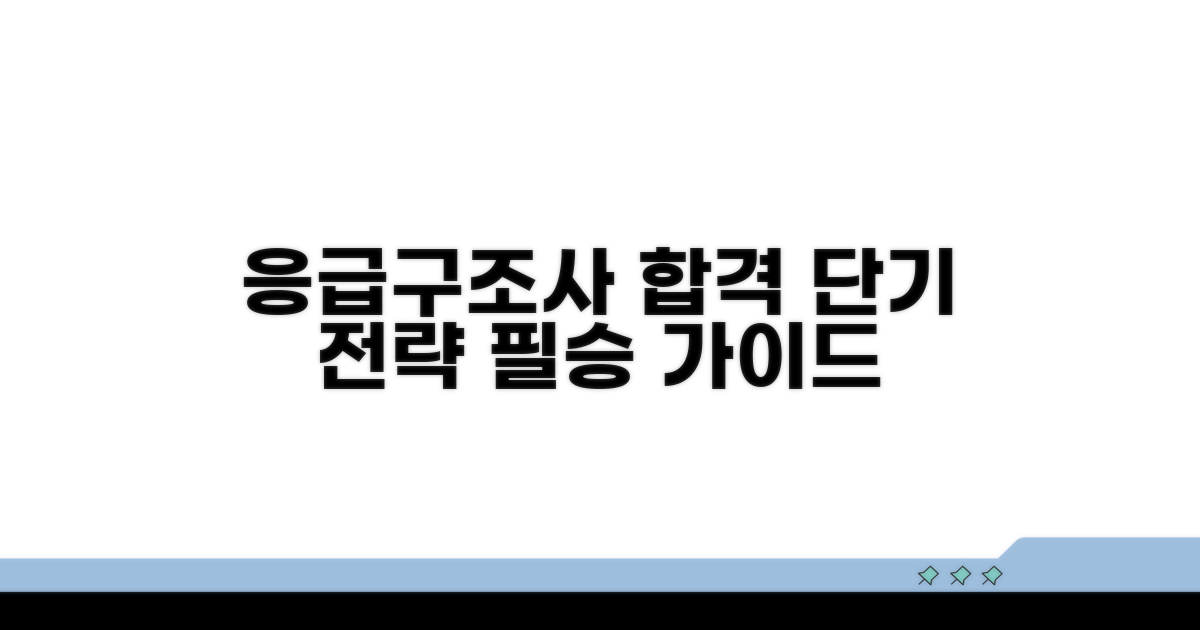 응급구조사 시험 합격 전략