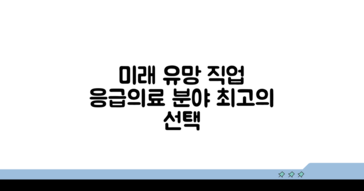 미래 유망 직업, 응급의료 분야