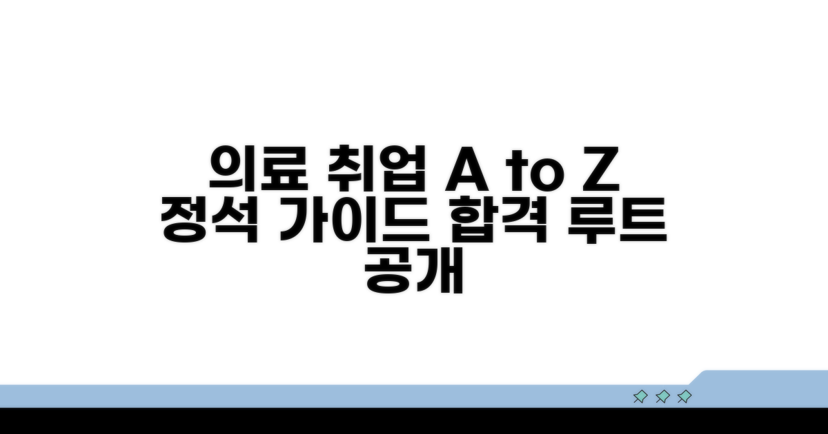 의료 분야 취업 정보 완벽 정리
