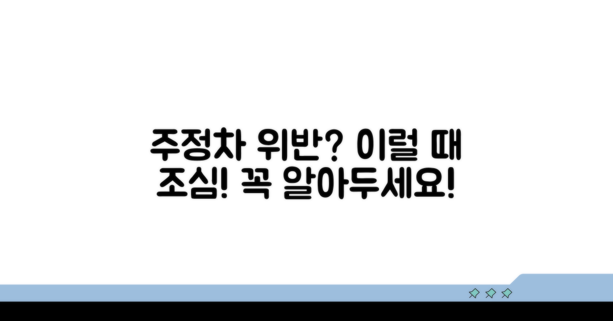 주정차 위반, 언제 조심해야 할까?