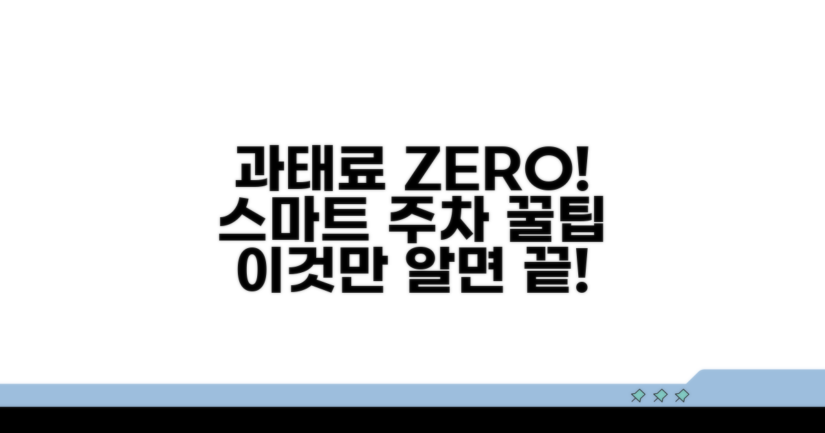 스마트 주차로 과태료 피하는 팁