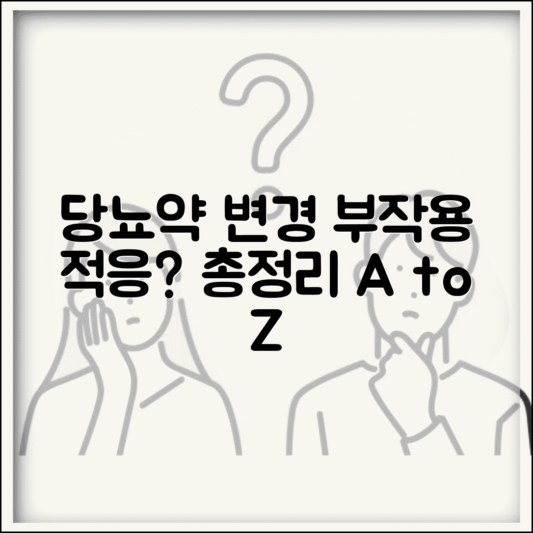 당뇨약 종류 바꾸면 부작용 있을까? | 변경 시 적응, 부작용, 주의사항 총정리