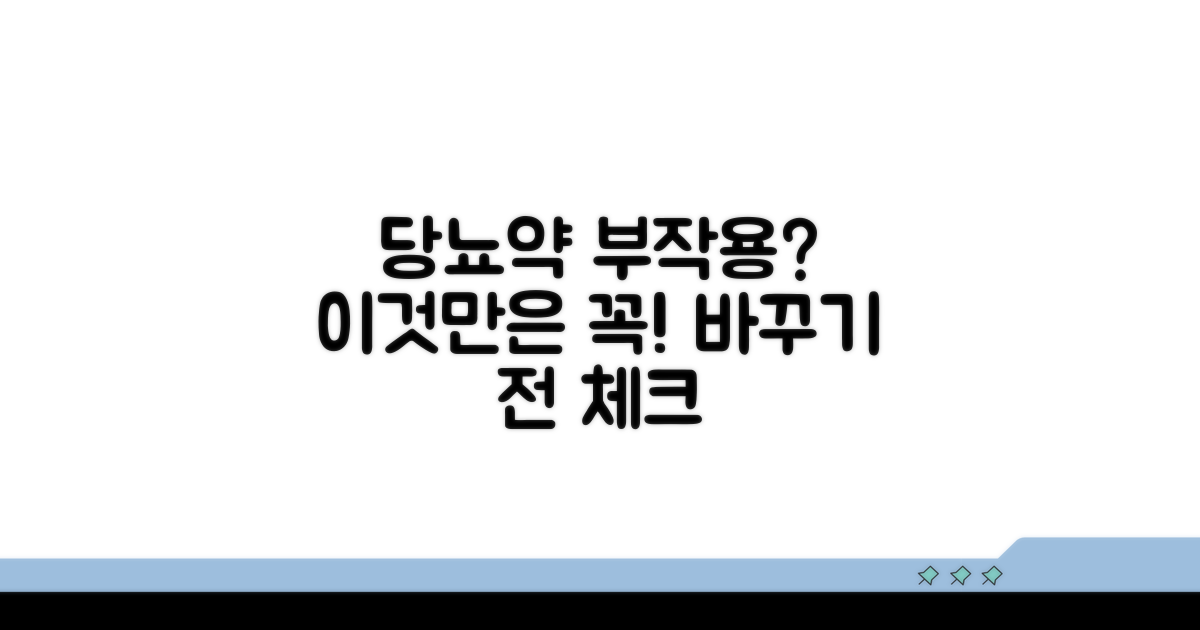 당뇨약 변경, 부작용 있나요?