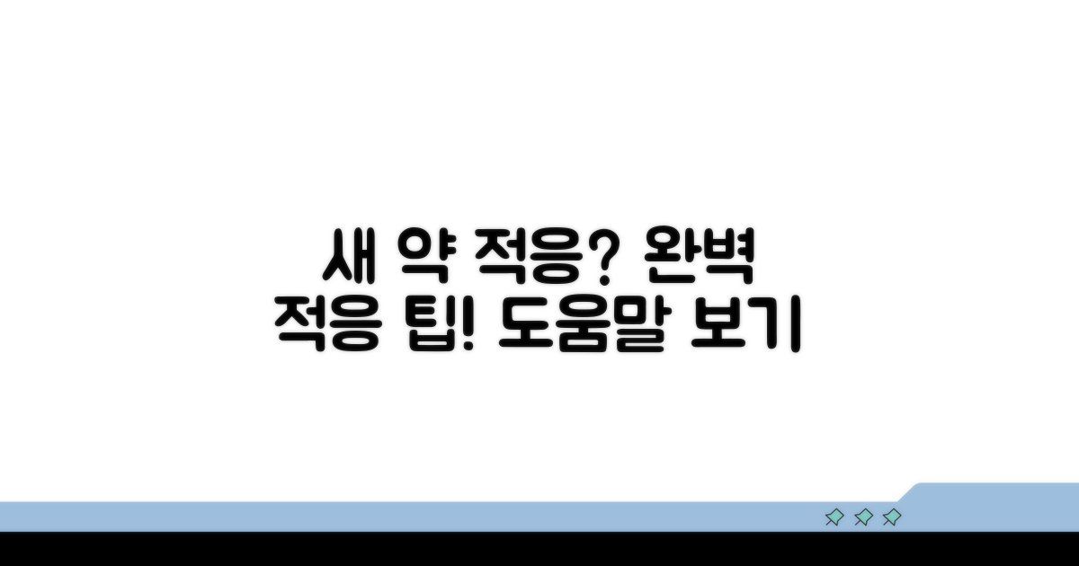 새로운 약 적응, 어떻게 할까?