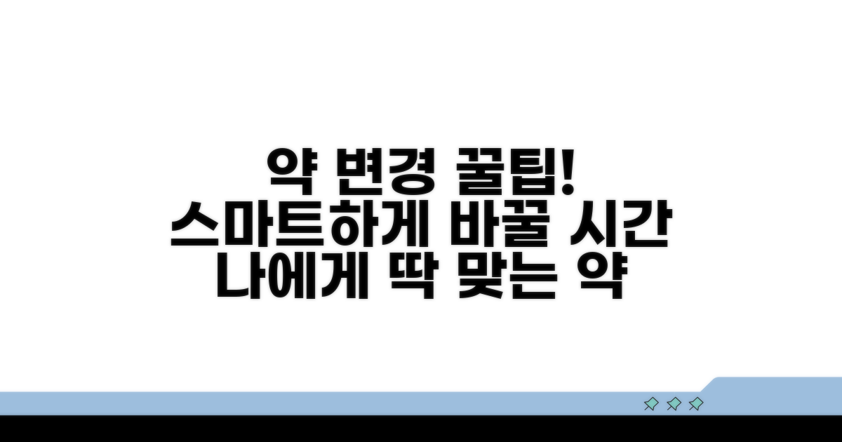스마트하게 약 변경하는 꿀팁