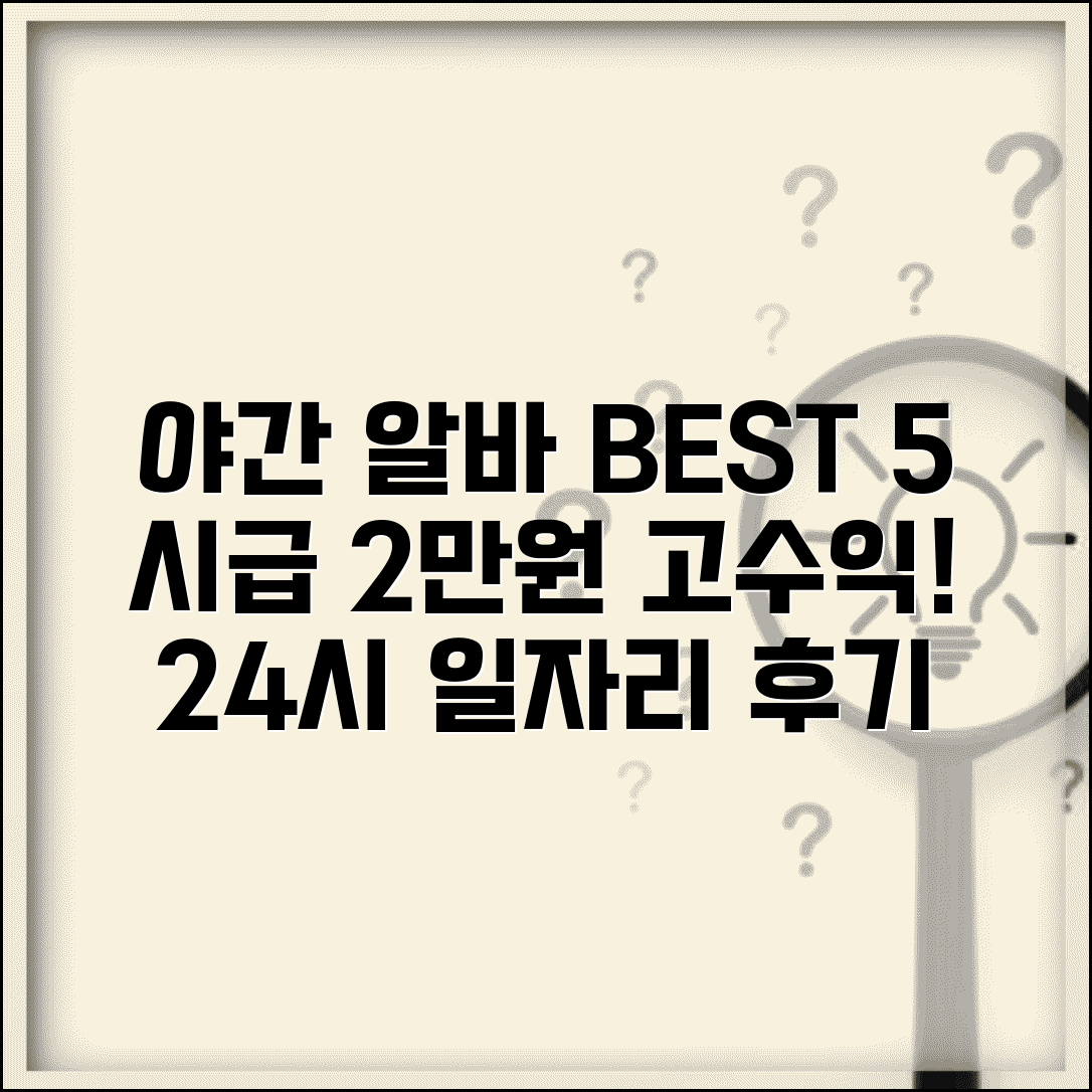 야간 알바 시급 높은 곳 BEST 5 | 심야 고수익 알바 | 24시간 일자리 조건 및 후기