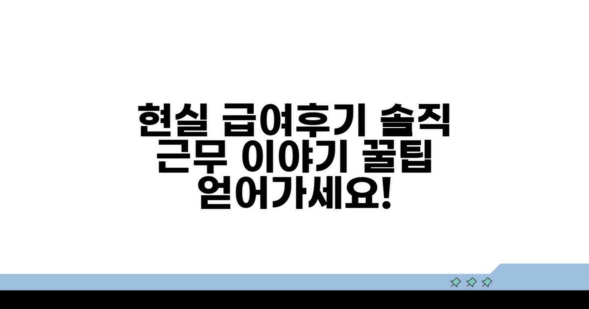 현실적인 급여와 근무 후기