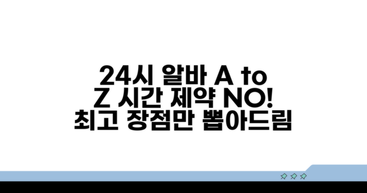 24시간 일자리 특징과 장점 분석
