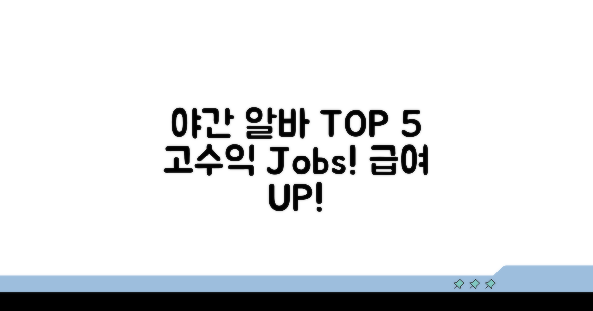야간 알바 시급 높은 곳 BEST 5
