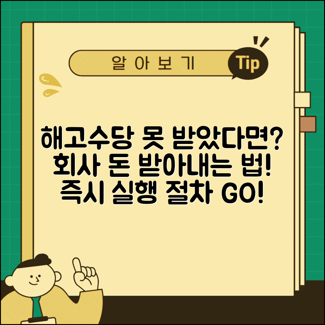 해고예고수당 미지급 시 대처법 | 회사가 안 줄 때 지급받는 방법과 절차