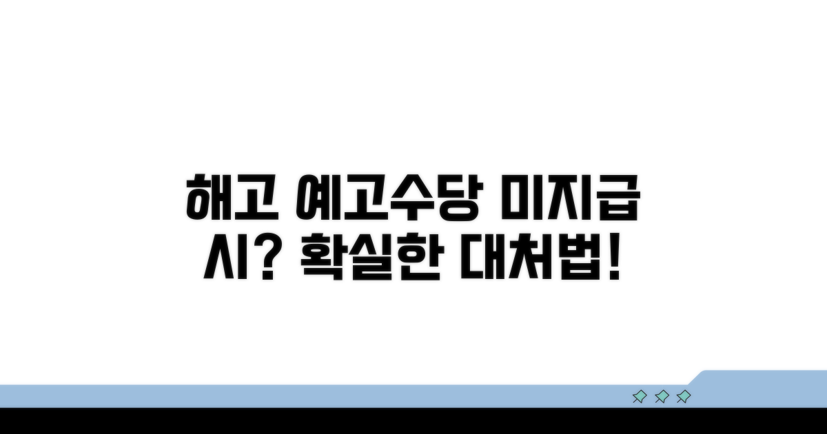 해고예고수당 미지급 시 대응법