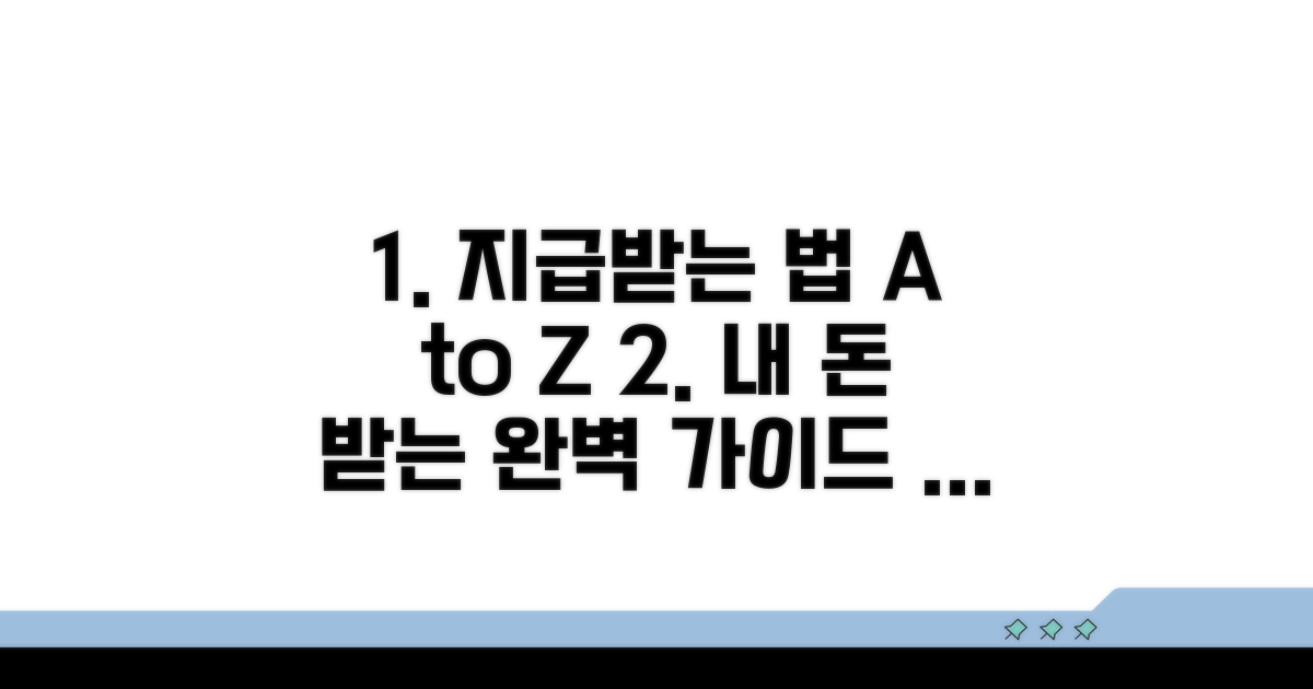 지급받는 방법과 절차 완전정리
