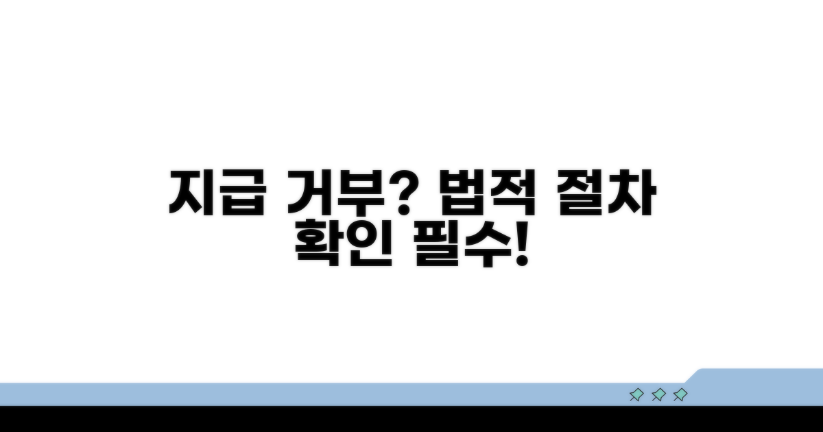 지급 거부 시 법적 절차 확인