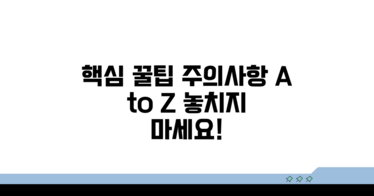 핵심 팁과 주의사항 체크