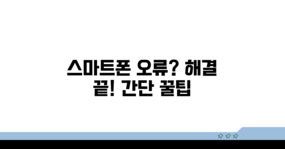 스마트폰 인식 오류 해결 방법