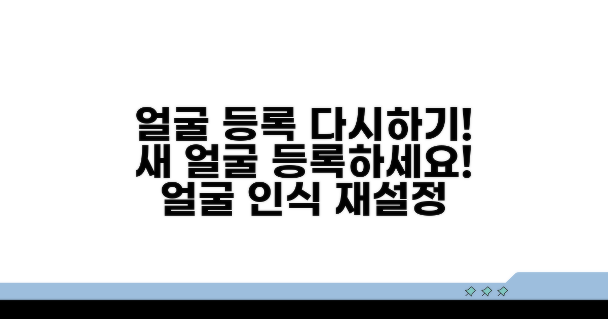 얼굴 등록 설정 다시 하기