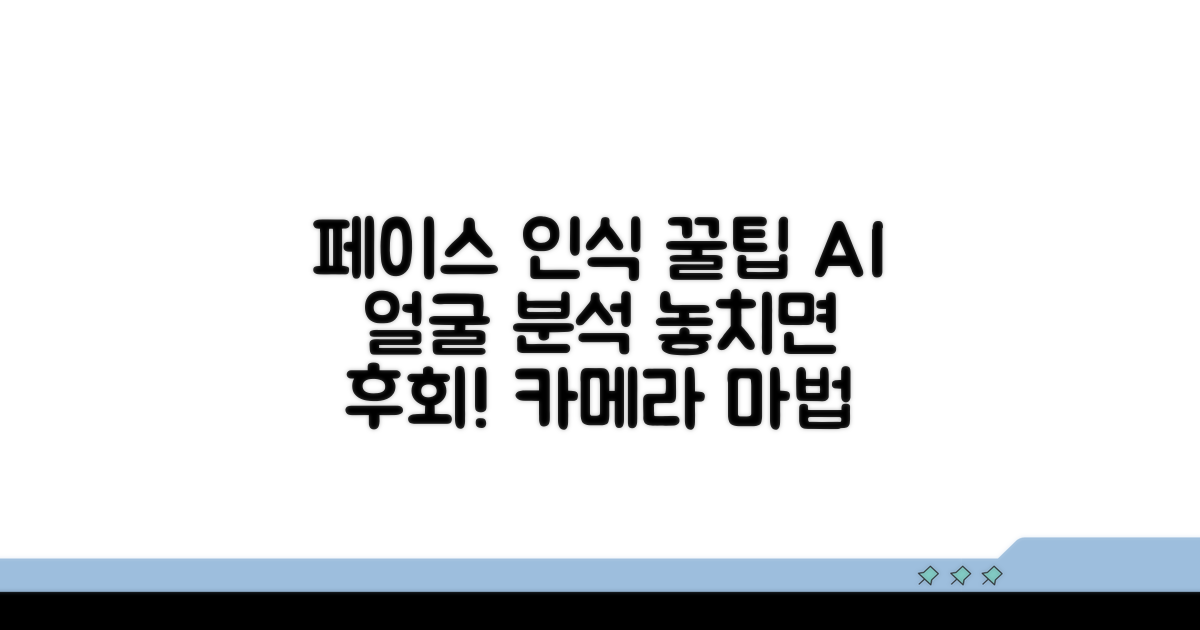 페이스 인식 활용 꿀팁