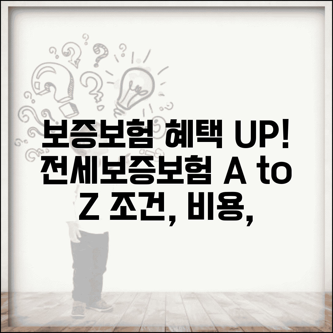 전세권설정 보증보험 혜택 및 연계효과 | 전세보증보험 가입조건, 비용, 주의사항 총정리