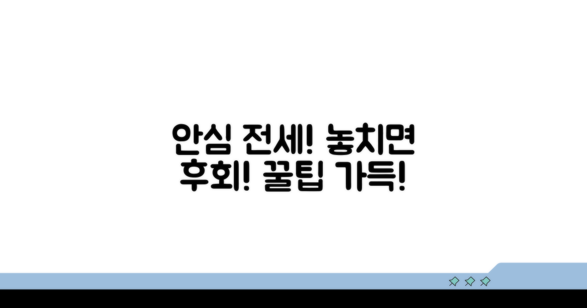 안심 전세 계약을 위한 꿀팁