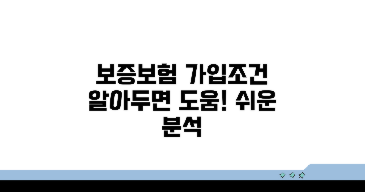 보증보험 가입 조건 상세 분석