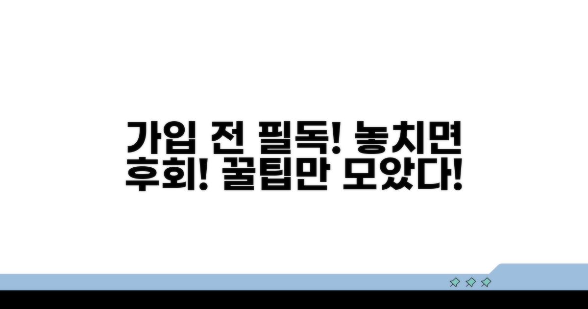 가입 전 필수 확인 사항 체크